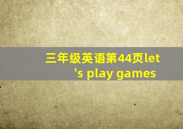 三年级英语第44页let's play games